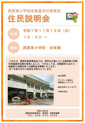 西原東小学校改築基本計画策定 住民説明会チラシ