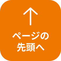 このページの先頭へ