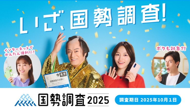 国勢調査