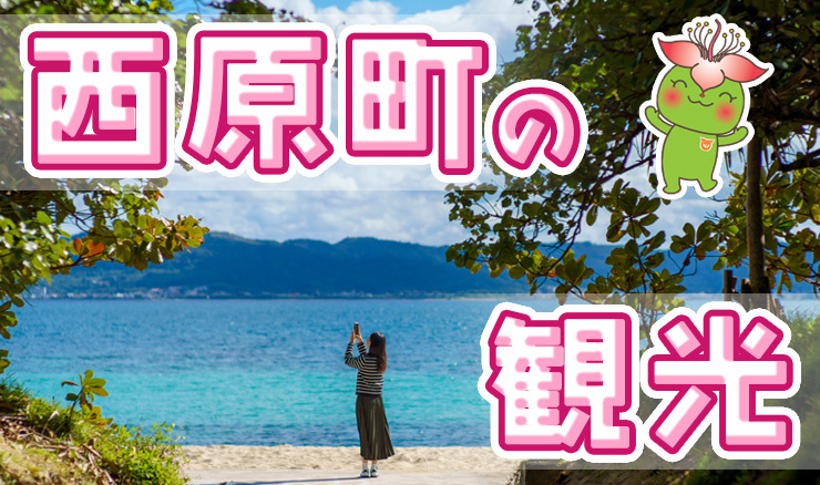 西原町の観光