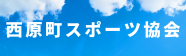 西原町スポーツ協会