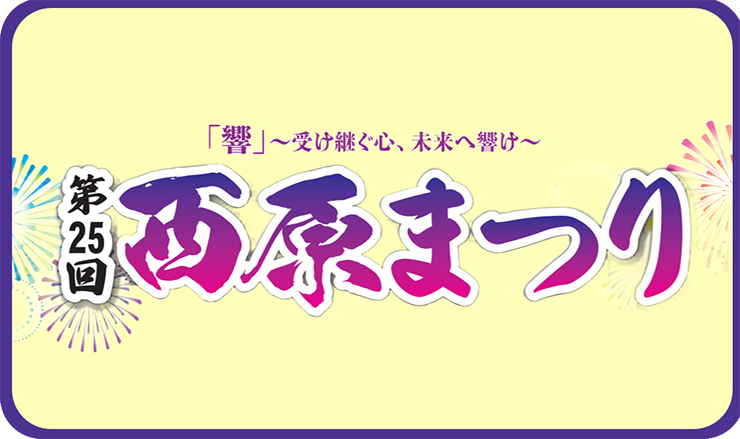 第25回　西原まつり