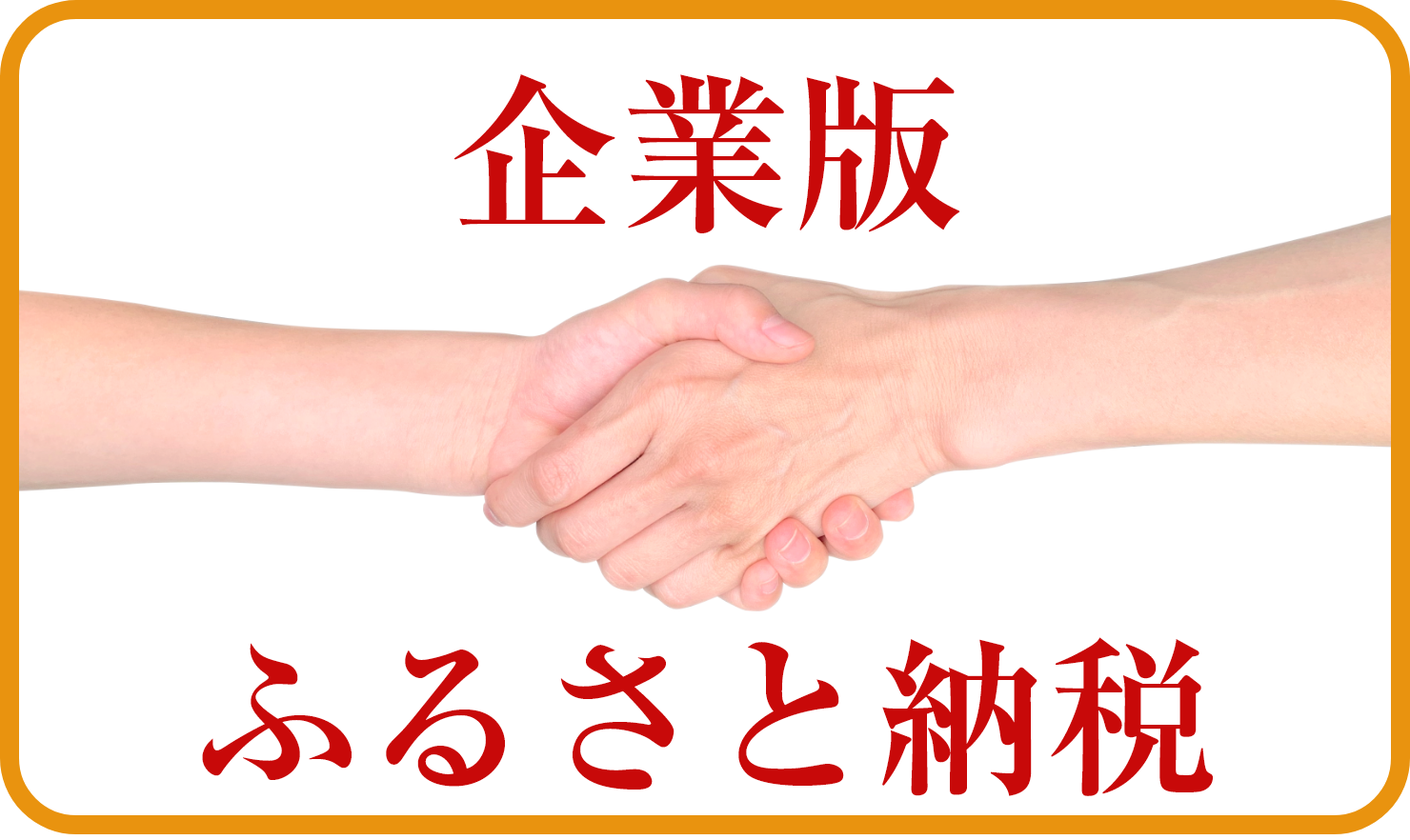 企業版ふるさと納税（地方創生応援税制）について