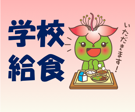 学校給食
