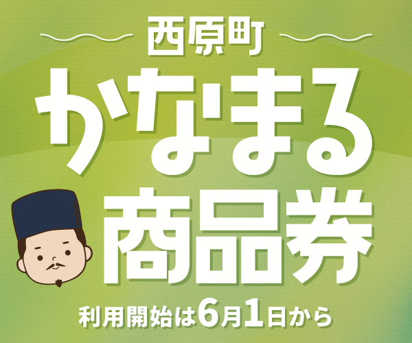 西原町かなまる商品券