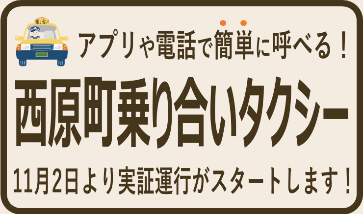 西原町乗り合いタクシー