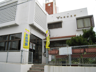 内間公民館の写真