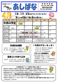 あしばな4月