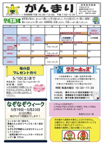 西原南児童館だより（がんまり）