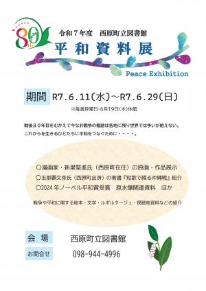 西原町立図書館平和資料展チラシ
