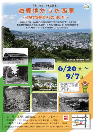平和企画展「激戦地だった西原～焼け野原からの80年」チラシ