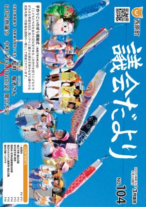 議会だより2025年6月号表紙