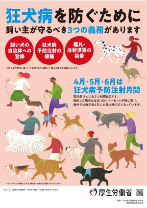 狂犬病予防注射ポスター