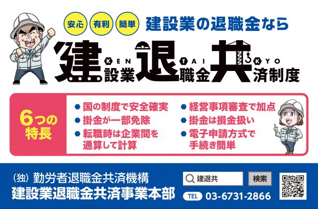 建退協バナー