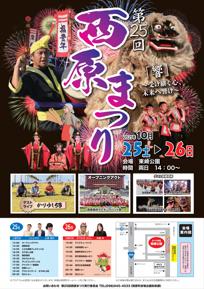 第25回西原まつりポスター