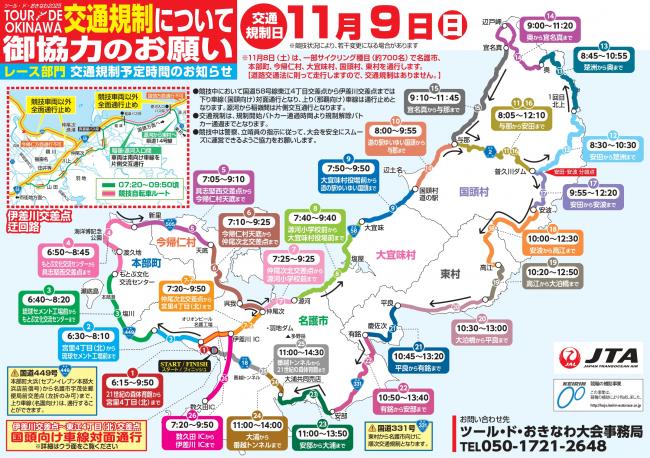「ツール・ド・おきなわ2025」交通規制について御協力のお願い①