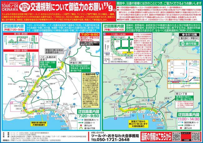 「ツール・ド・おきなわ2025」交通規制について御協力のお願い②