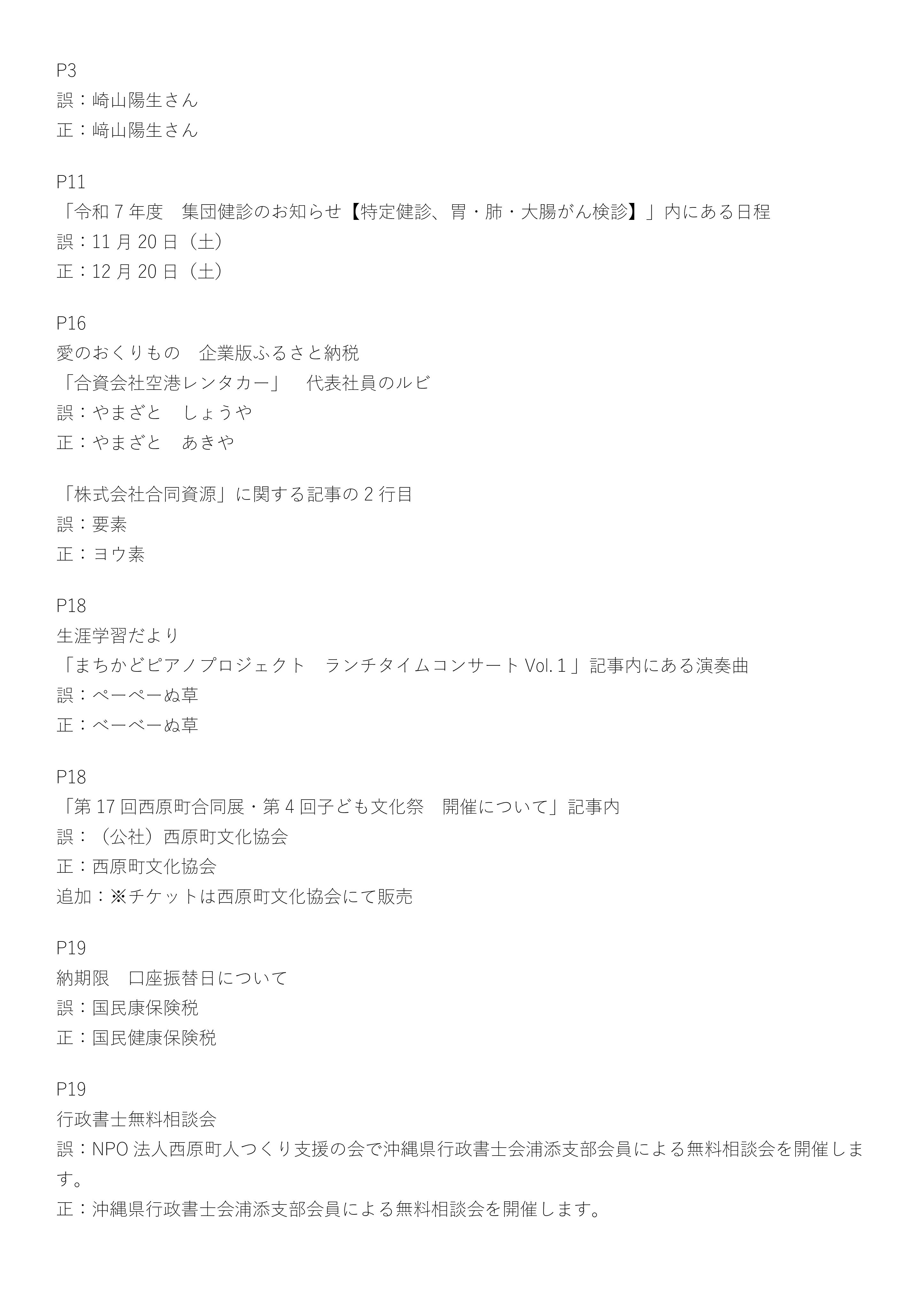 P3 誤：崎山陽生さん 正：﨑山陽生さん P11 「令和7年度　集団健診のお知らせ【特定健診、胃・肺・大腸がん検診】」内にある日程 誤：11月20日（土） 正：12月20日（土） P16 愛のおくりもの　企業版ふるさと納税 「合資会社空港レンタカー」　代表