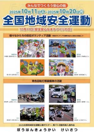 全国地域安全運動ポスター1