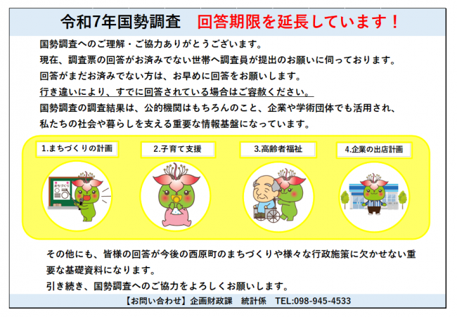 令和7年国勢調査　回答期限を延長しています！