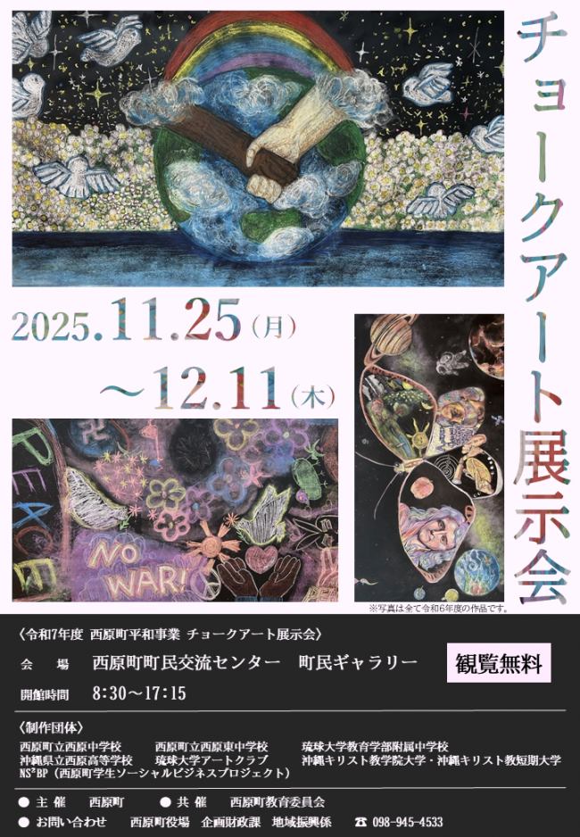 令和7年度チョークアート展示会ポスター