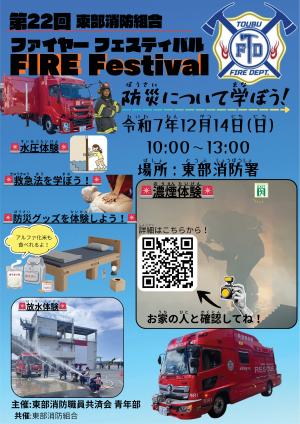 第22回東部消防ファイヤーフェスティバル