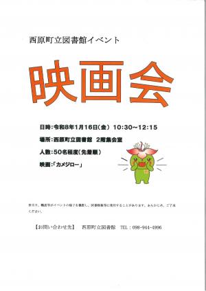 １月１６日（金）映画会「カメジロー」