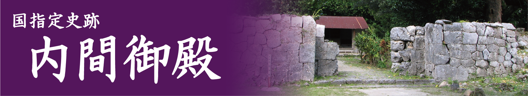 内間御殿画像