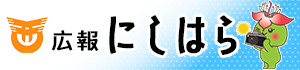 広報にしはら