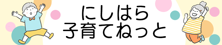 にしはら子育てねっと