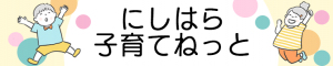にしはら子育てねっと