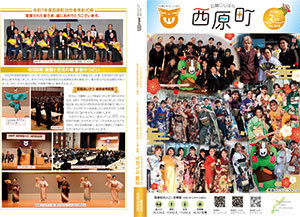 広報にしはら2月号