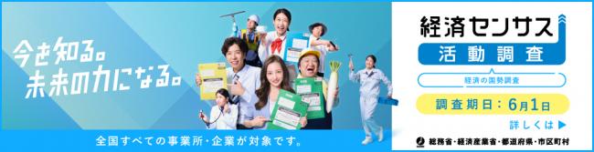 令和8年経済センサス－活動調査　キャンペーンサイトバナー