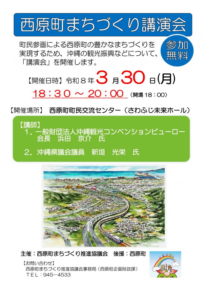 令和7年度西原町まちづくり講演会チラシ