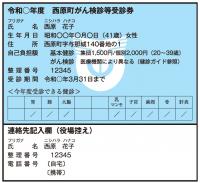西原町がん検診等受診券 （青色）の画像