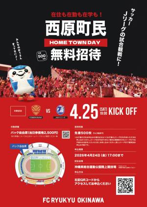 西原町民サッカーFC琉球試合観戦無料招待
