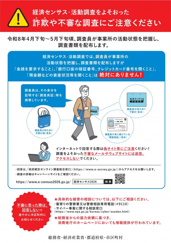 詐欺や不審な調査にご注意ください。