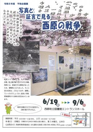 チラシ「写真と証言で見る西原の戦争」