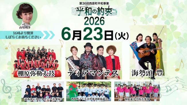 6月23日／午後4時～「平和の約束2026」開催！ - 西原町ホームページ