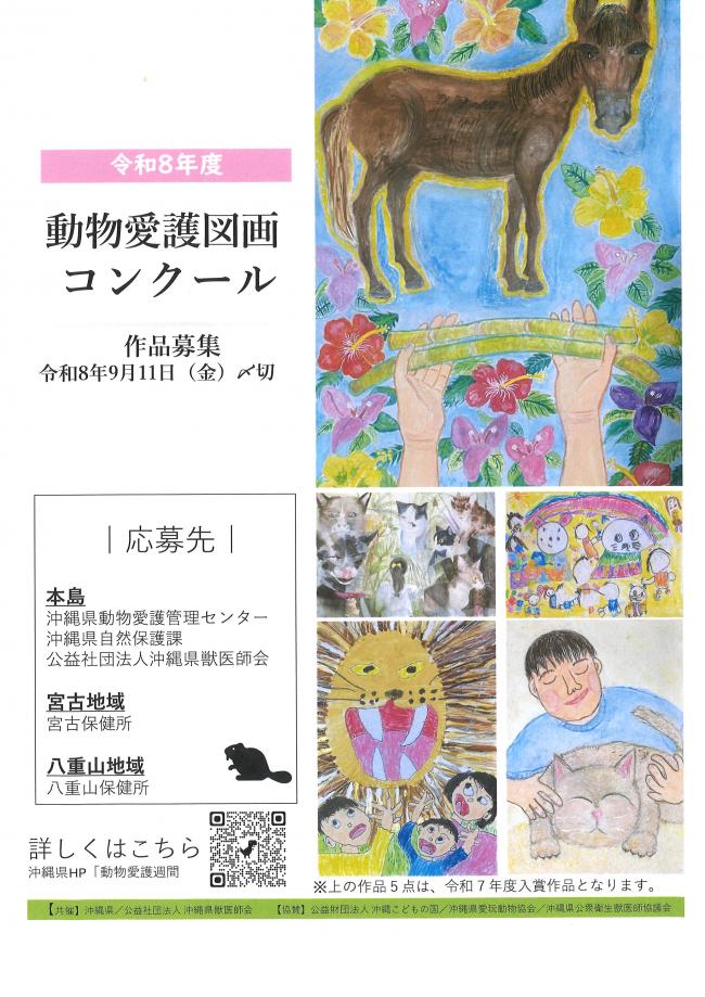 令和８年度動物愛護図画コンクール募集ポスター