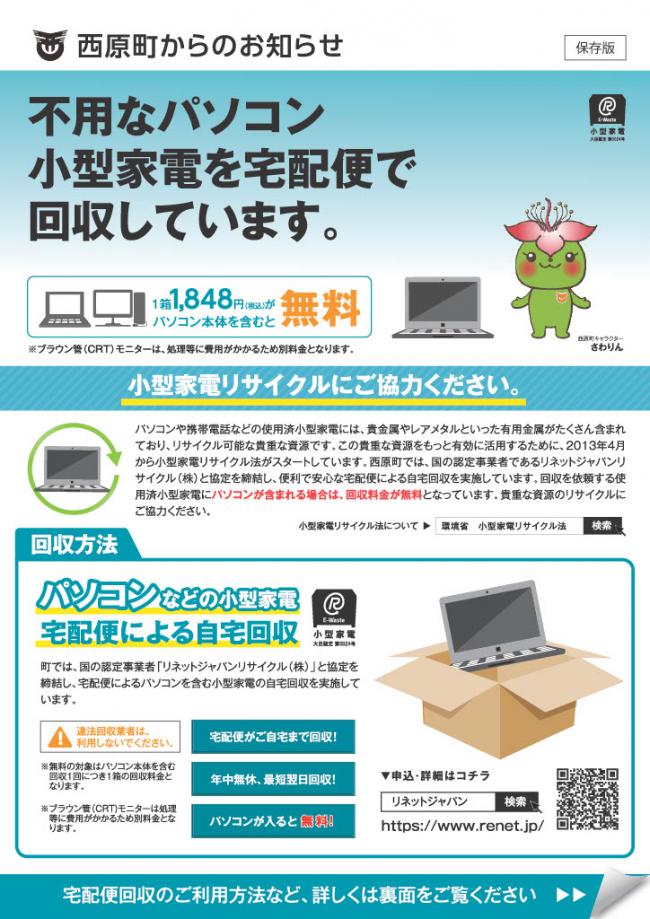 小型家電リサイクルにご協力ください