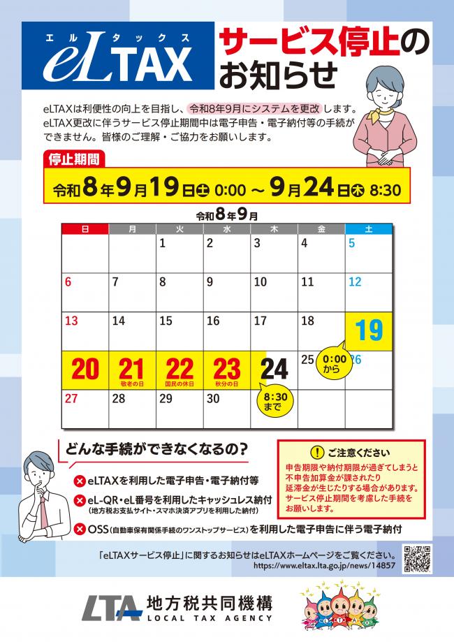 eLTAXサービス停止のお知らせ-01