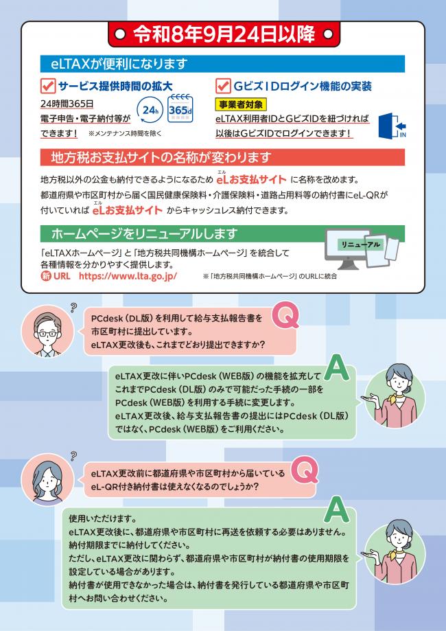 eLTAXサービス停止のお知らせ-02