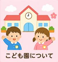 こども園について
