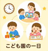 こども園の一日について