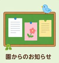 園からのお知らせ