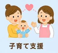 子育て支援