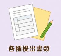 各種提出書類