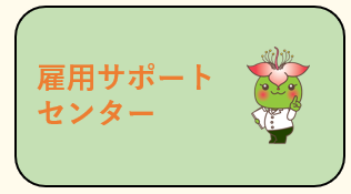 雇用サポートセンター