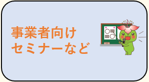 事業者向けセミナーなど
